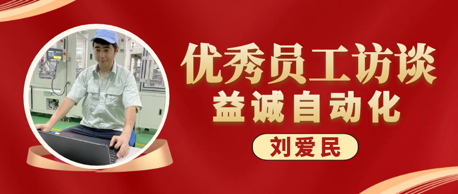 专业可靠 · 服务第一 | 益诚优秀员工访谈系列：售后服务部经理 刘爱民